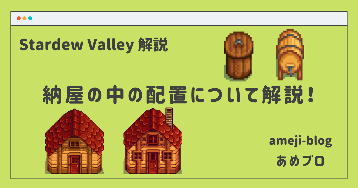Stardew Valley 納屋の中の配置について解説 Amejiblog