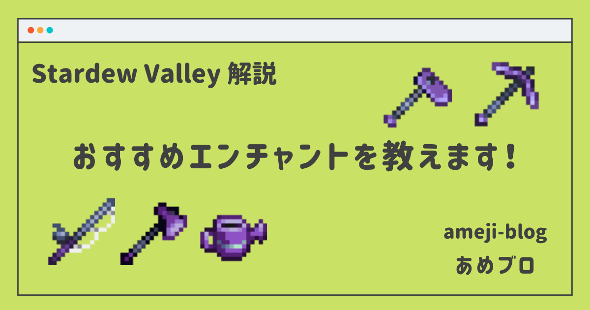 Stardew Valley 武器やツールごとにエンチャントを解説 Amejiblog