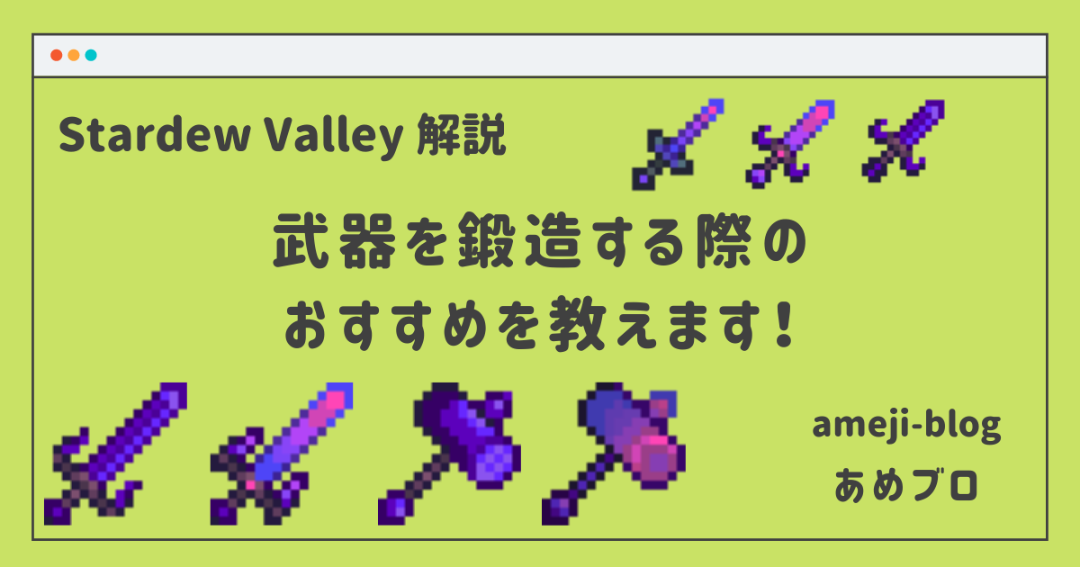 Stardew Valley Ver1 5 武器を鍛造する際の強化おすすめを紹介 Amejiblog