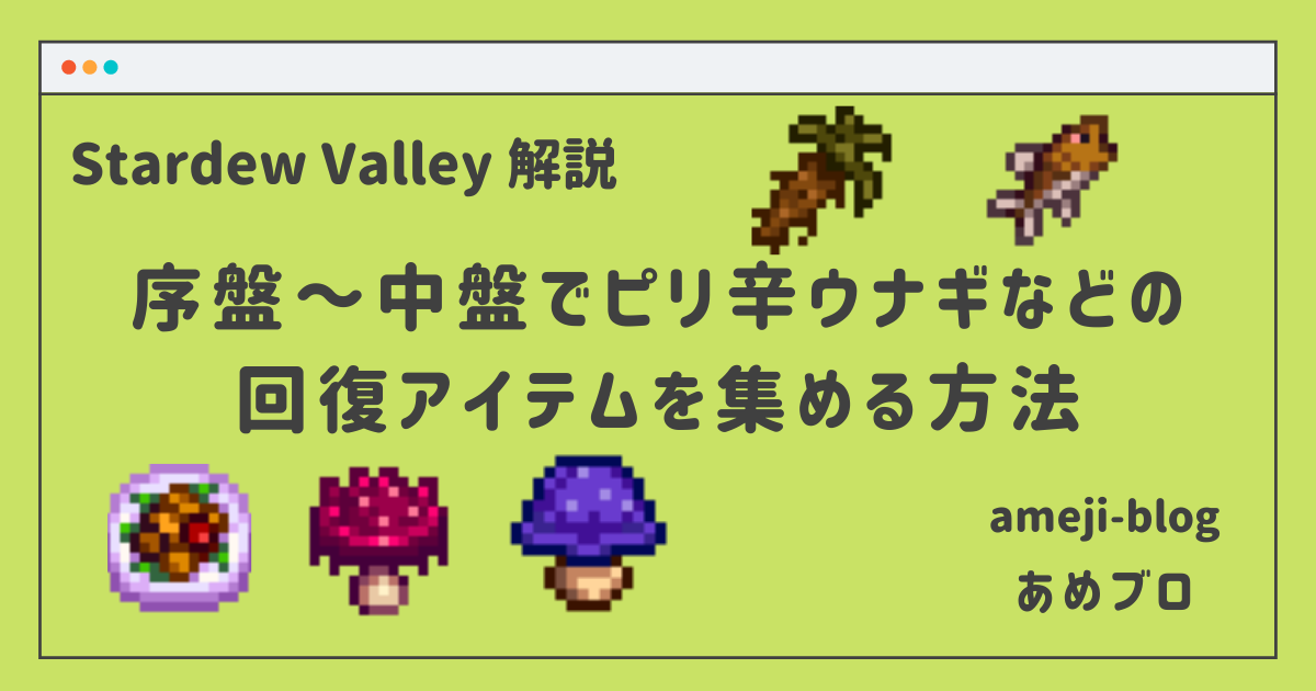 序盤 中盤でピリ辛ウナギなどの回復アイテムを集める方法 Stardew Valley Amejiblog