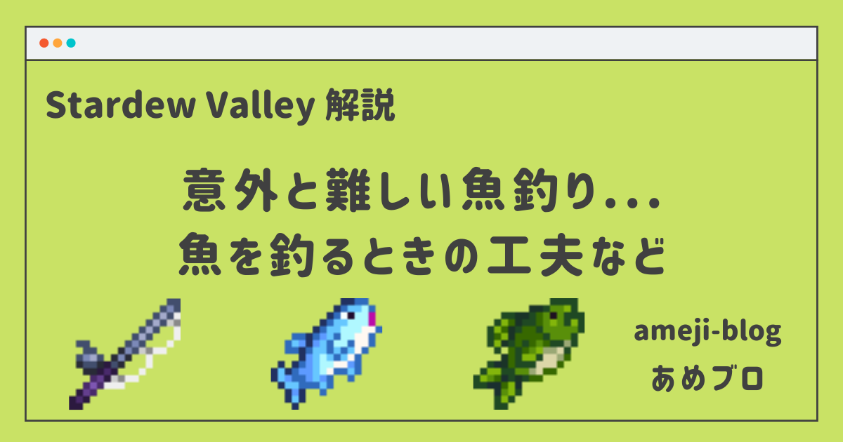 意外と難しい魚釣り 魚釣りの工夫や解説 Stardew Valley Amejiblog