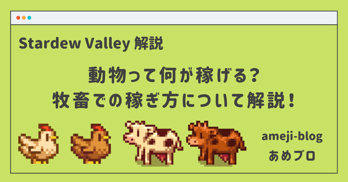 動物って何が稼げる 牧畜での稼ぎ方について解説 Stardew Valley Amejiblog